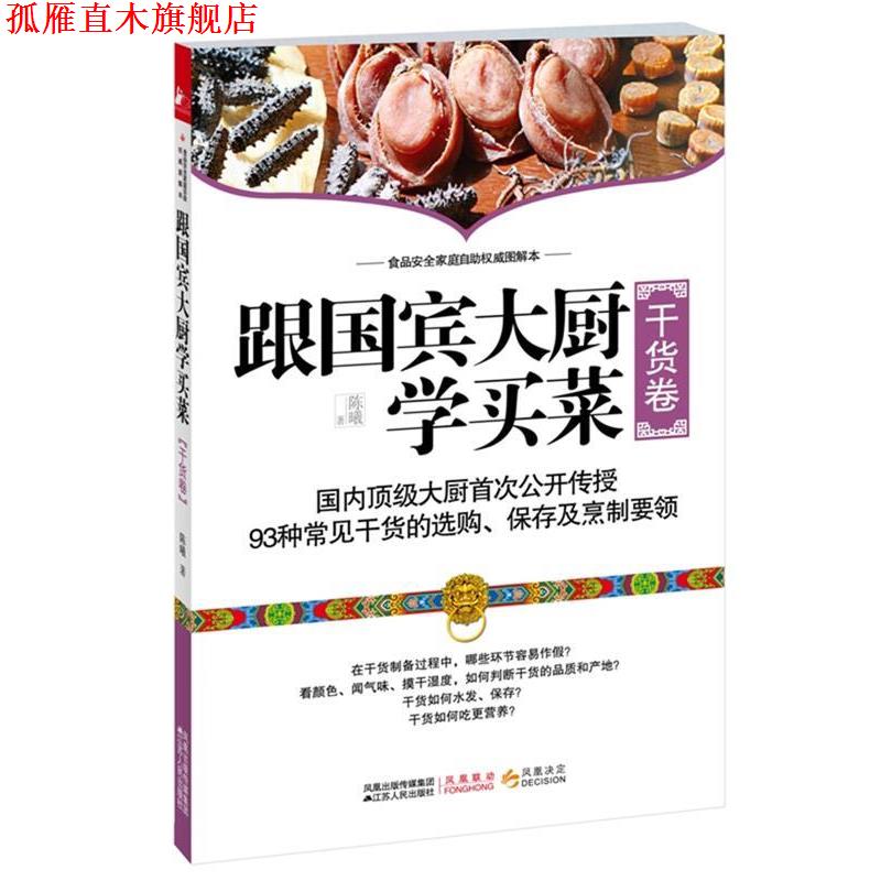 【正版书】 跟国宾馆大厨学买菜 陈曦 江苏人民出版社