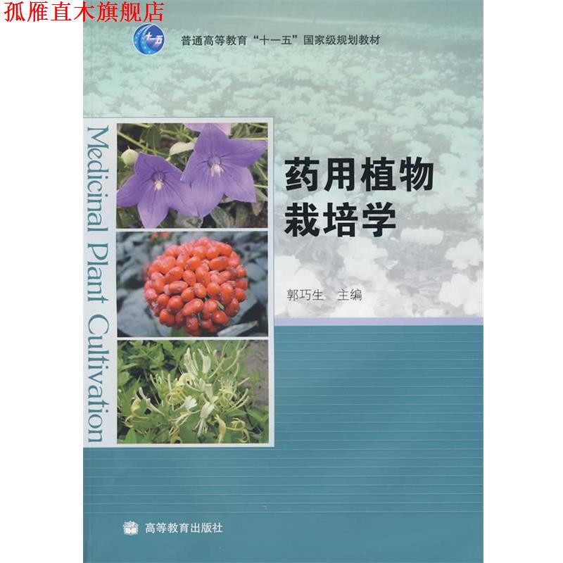 【正版书】 药用植物栽培学 郭巧生 高等教育出版社