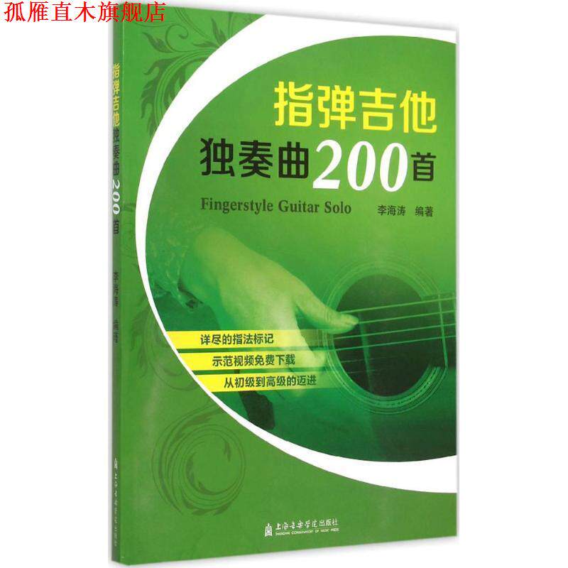 【正版书】 指弹吉他独奏曲200首 李海涛 上海音乐学院出版社