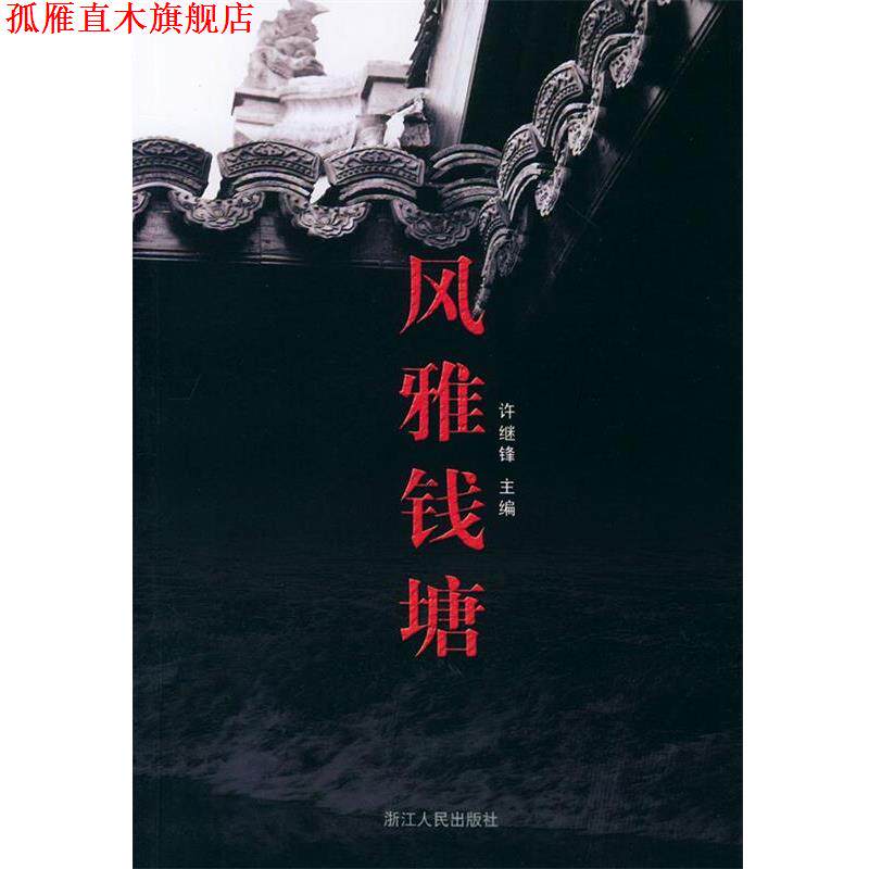 【正版书】 风雅钱塘 许继锋 主编 浙江人民出版社