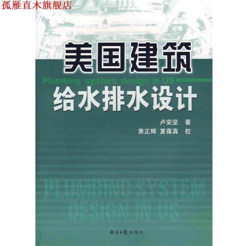 【正版书】 美国建筑给水排水设计 卢安坚　著 经济日报出版社