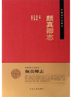 【正版书】 齐鲁诸子名家志：颜真卿志 张守富,王汝涛,刘锡山 著 山东人民出版社