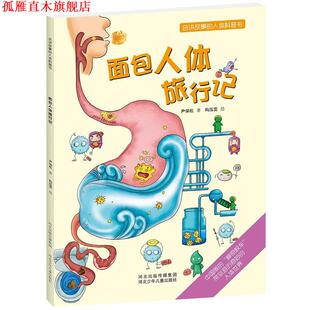 【正版书】 会讲故事的人体科普书:面包人体旅行记 尹保松 河北少年儿童出版社