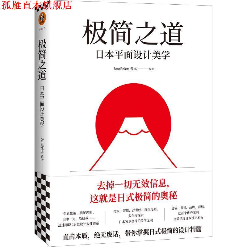 【正版书】 极简之道:日本平面设计美学 (日)SendPoints善本 文汇出版社