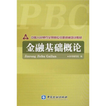 【正版】中国人民银行全员岗位任职资格培训教材-金融基础概论 《金融基础概论》写组