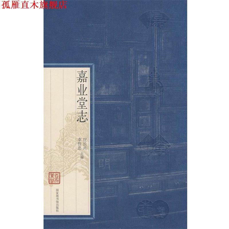 【正版书】 嘉业堂志 应长兴,李性忠 编 国家图书馆出版社