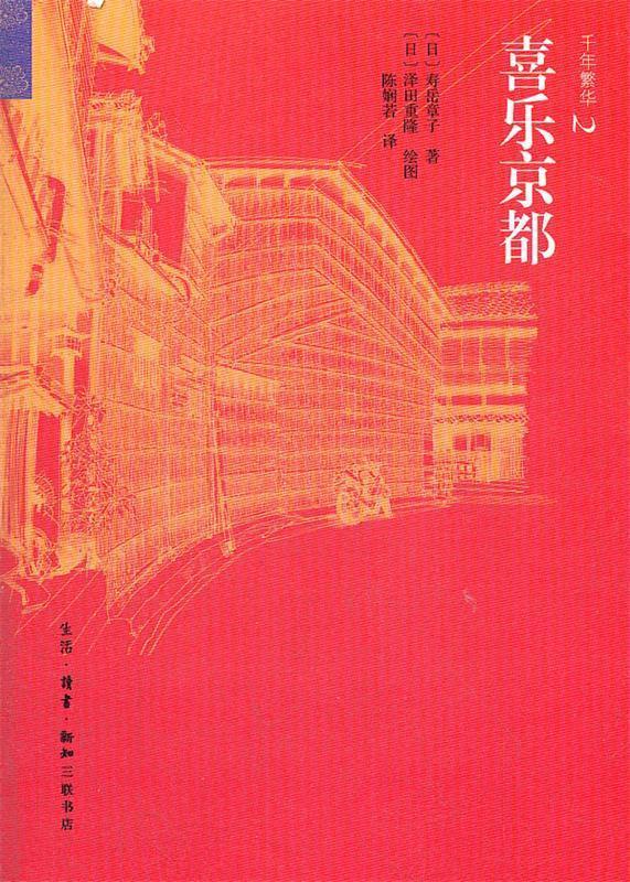 【正版书】 千年繁华:喜乐京都 （日）寿岳章子　著,（日）泽田重隆　绘,陈娴若　译 生活·读书·新知三联书店