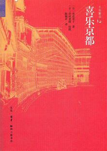 著 正版 日 泽田重隆 译 千年繁华 陈娴若 书 生活·读书·新知三联书店 喜乐京都 绘 寿岳章子