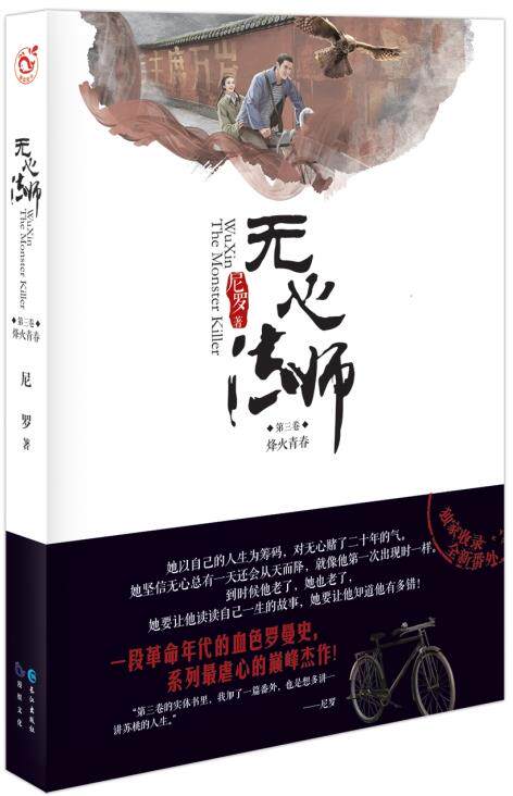 【正版】无心法师 3（无心法师剧版第二季 原著小说）韩东君领衔主演 尼罗