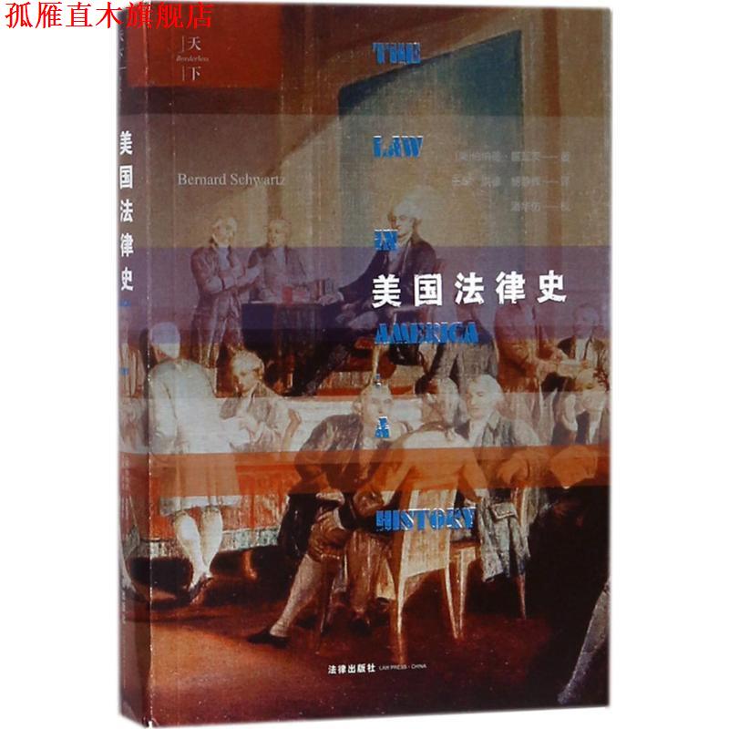 【正版书】 美国法律史 (美)伯纳德·施瓦茨(Bemard Schwanz) 著,王军,洪德,杨静辉 译 法律出版社