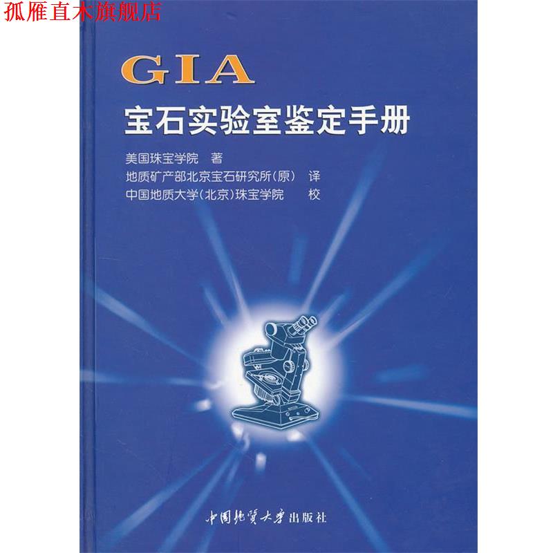 【正版书】 GIA宝石实验室鉴定手册 美国珠宝学院 著 中国地质大学出版社