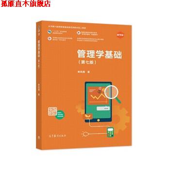 【正版书】 管理学基础 单凤儒 高等教育出版社