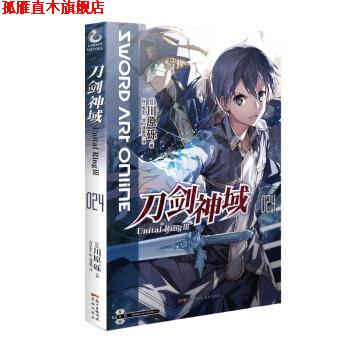 【正版书】 刀剑神域24:Unital RingⅢ [日]川原砾,[日]abec绘,徐嘉悦 译 花城出版社