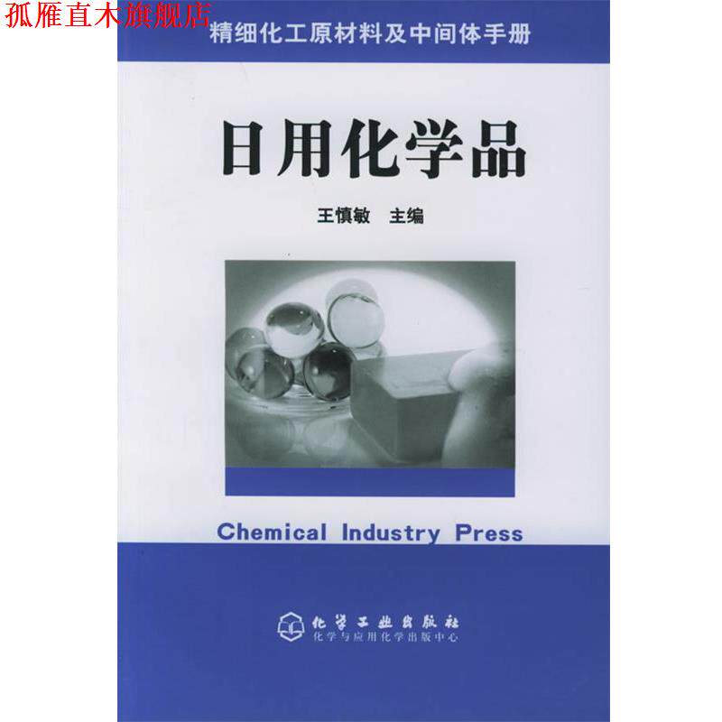 【正版书】 精细化工原材料及中间体手册 —日用化学品 王慎敏 主编 化学工业出版社