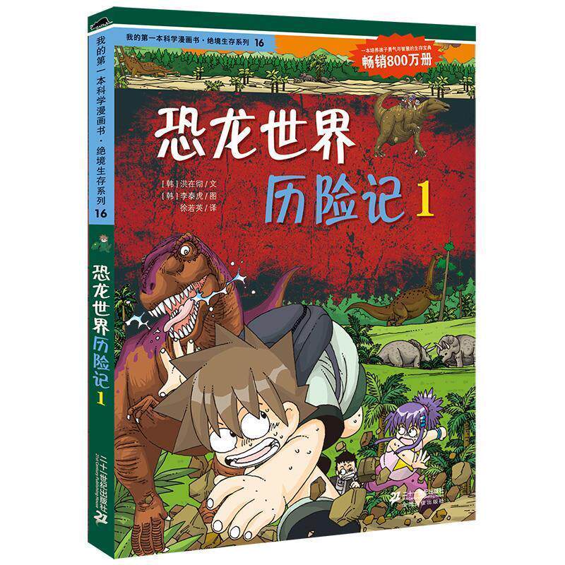 【正版书】 绝境生存系列16 恐龙世界历险记1 我的本科学漫画书 (韩)洪在彻,(韩)李泰虎 21世纪出版社
