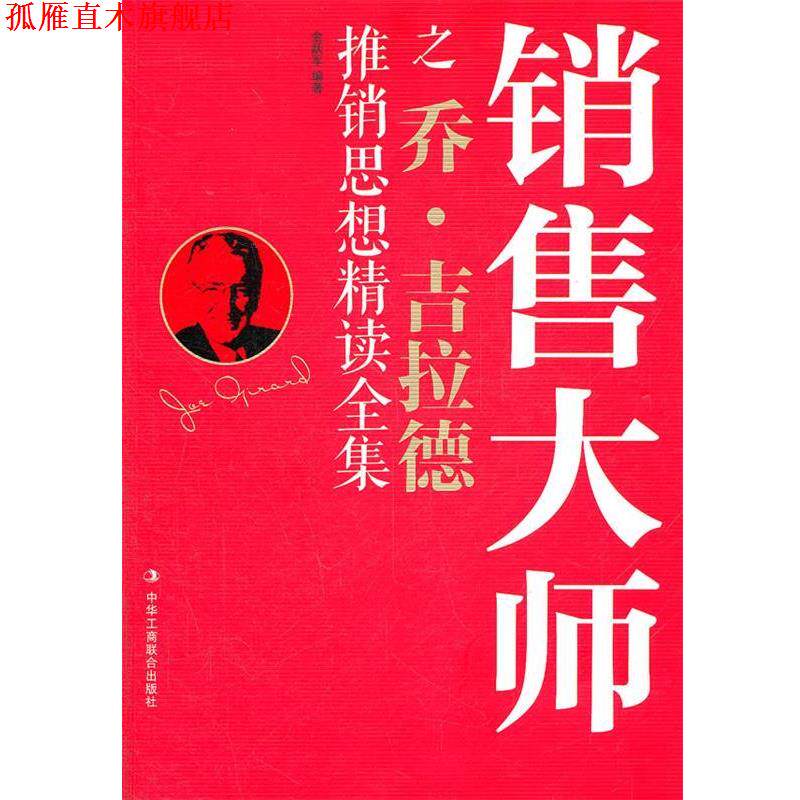 【正版书】 销售大师之乔·吉拉德推销思想精读全集 金跃军 著 中华工商联合出版社
