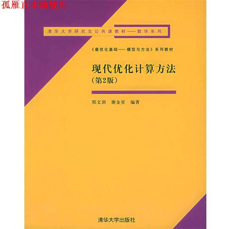 【正版书】 现代优化计算方法—清华大学公共课教材—数学系列 邢文训,谢金星 编著 清华大学出版社