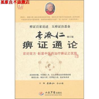 【正版书】 李济仁痹症通论 李济仁,仝小林 编 人民军医出版社
