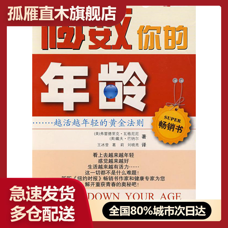 【正版】倒数你的年龄-越活越年轻的黄金法则 [美]瓦格尼尼（Va