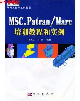 【正版书】 MSC.Patran、Marc培训教程和实例 陈火红,祁鹏 著 科学出版社