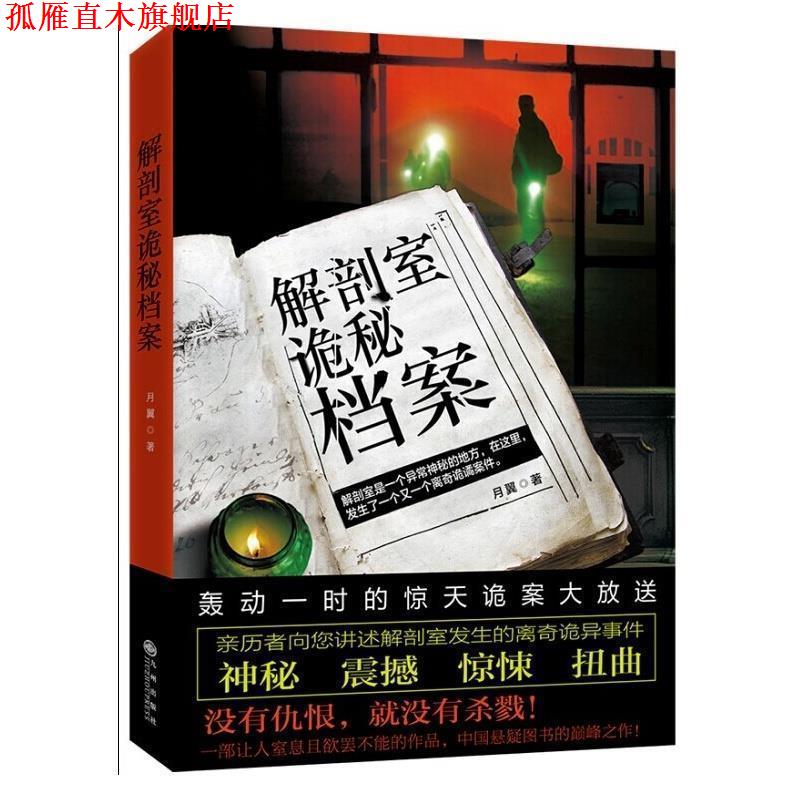 【正版书】 解剖室诡秘档案 月翼著 九州出版社
