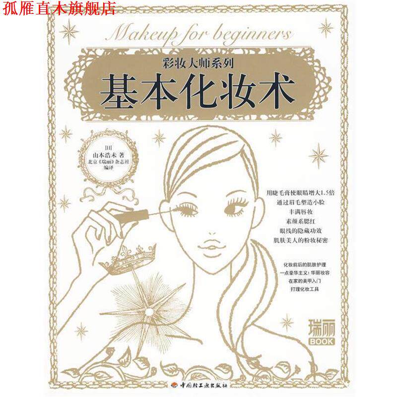【正版书】 基本化妆术 (日)山本浩未 著,北京《瑞丽》杂志社 编译 中国轻工业出版社