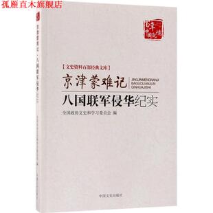 【正版书】 京津蒙难记:八国联军侵华纪实 北京市政协文史和学习委员 中国文史出版社