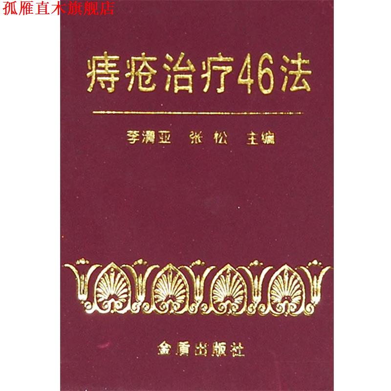 【正版书】 痔疮46法 李清亚,张松　主编 金盾出版社