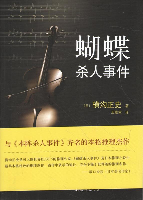【正版书】 蝴蝶杀人事件 横沟正史 南海出版社