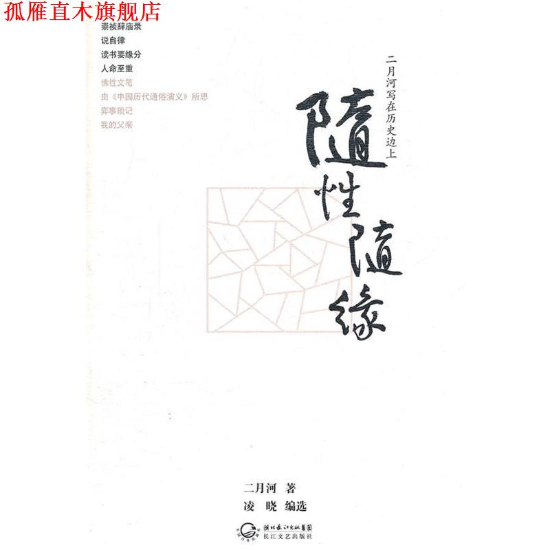 【正版书】 随性随缘 二月河　著,凌晓　编选 长江文艺出版社