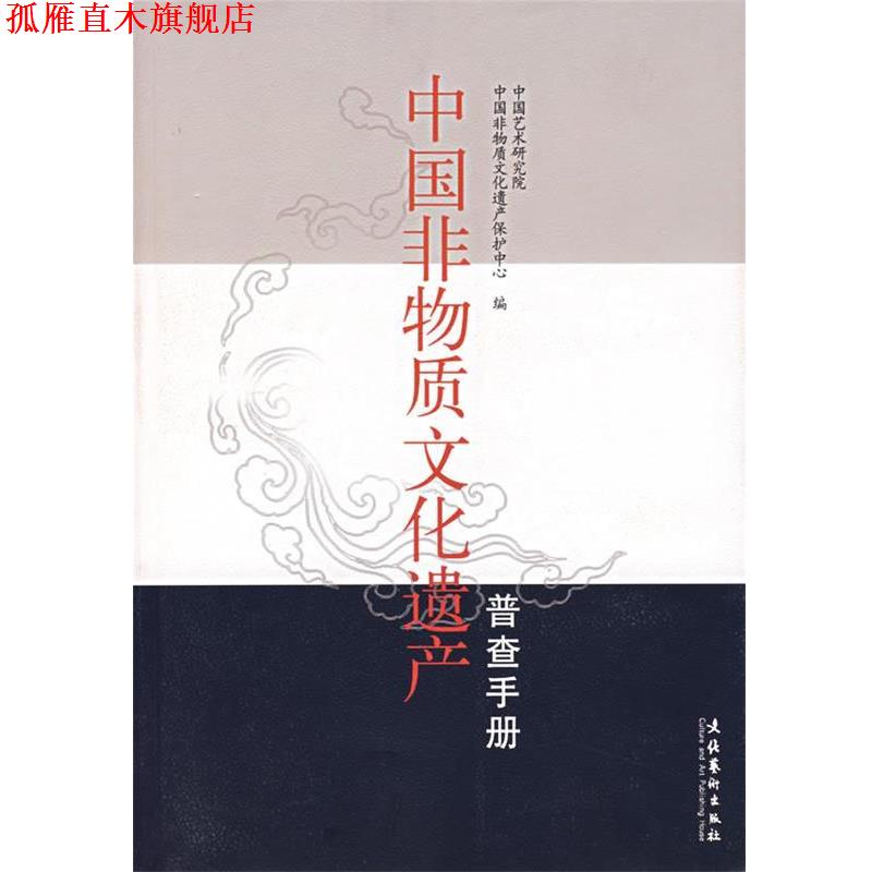 【正版书】 中国非物质文化遗产 中国艺术研究院·中国非物质文化遗产保护中心 编 文化艺术出版社