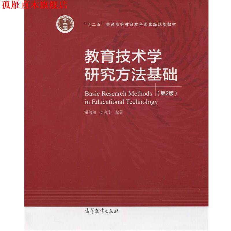 【正版书】 教育技术学研究方法基础- 谢幼如,李克东 著 高等教育出版社
