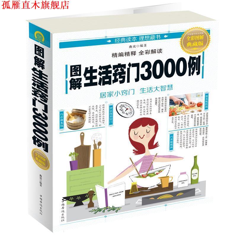 【正版书】 图解生活窍门3000例 曲波 中国华侨出版社