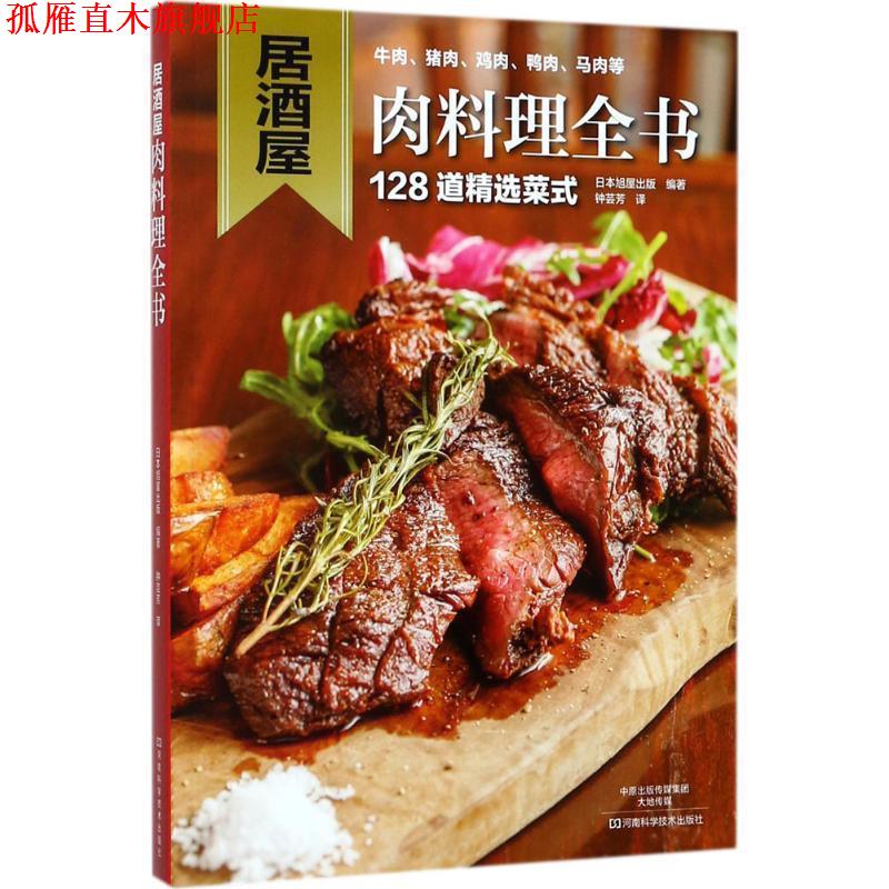 【正版书】 居酒屋肉料理全书 日本旭屋出版,钟芸芳 河南科学技术出版社