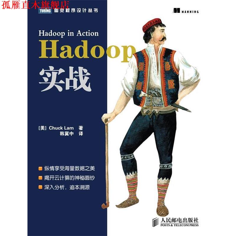 【正版书】 Hadoop实战 (美) 拉姆 (Lam,C.) 著 , 韩冀中　译 人民邮电出版社