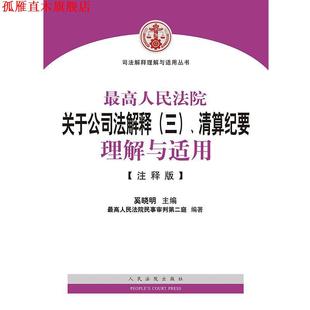 司法解释理解与适用丛书：人民法院关于公司法解释 书 清算纪要理解与适用 奚晓明 社 人民法院出版 正版