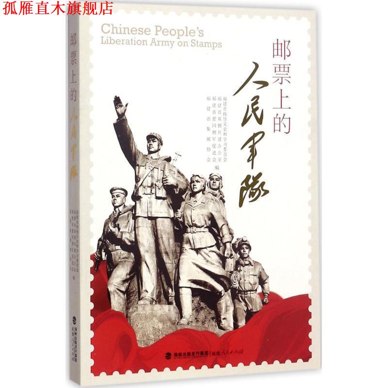 【正版书】 邮票上的人民军队 福建省政协文史和学习委员会 等 编 福建人民出版社