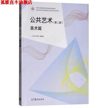 【正版书】 公共艺术 刘五华,胡晓琛 高等教育出版社