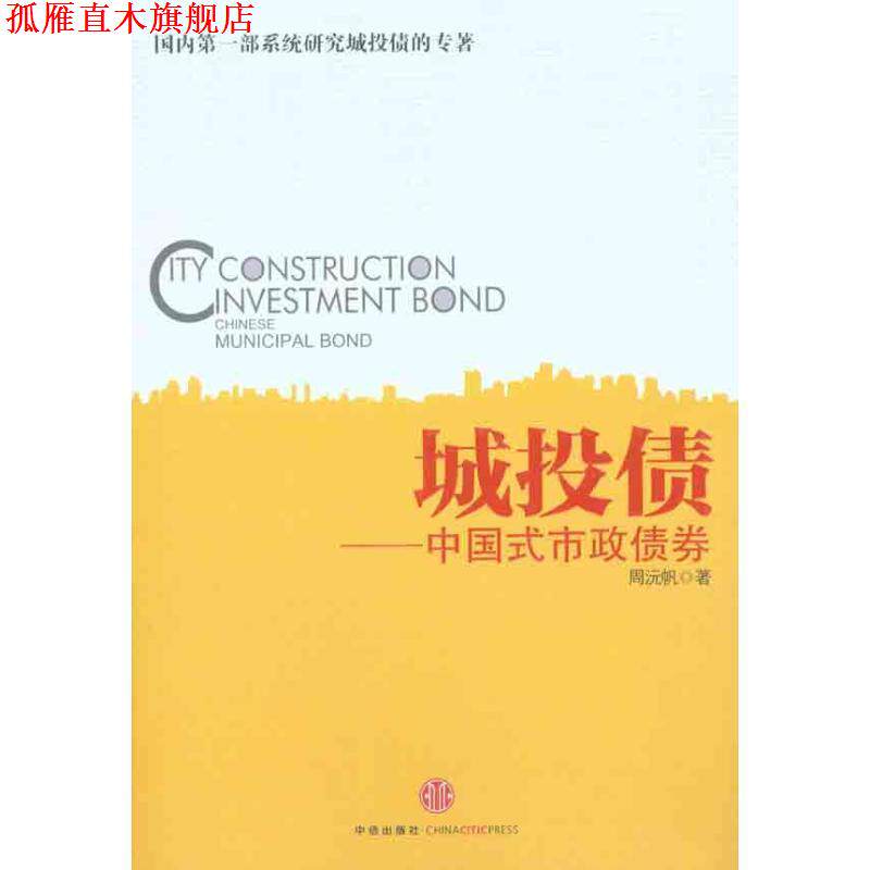 【正版书】 城投债:中国式市政债券 周沅帆 中信出版社
