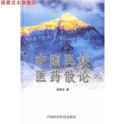 【正版书】 中国民族医药散论 诸国本 主编 中国医药科技出版社