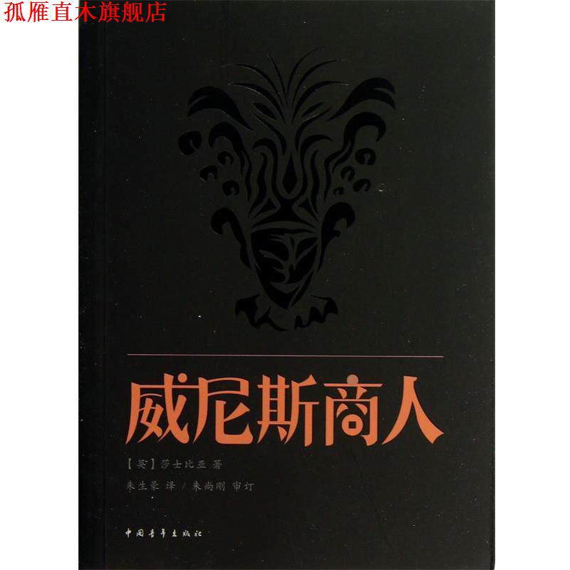 【正版书】 威尼斯商人 (英)莎士比亚,译者:朱生豪 中国青年出版社
