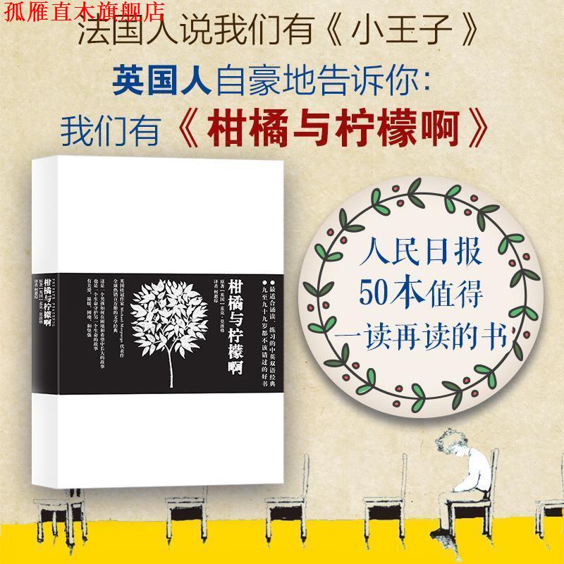 【正版书】 柑橘与柠檬啊 (英)麦克莫波格 光明日报出版社