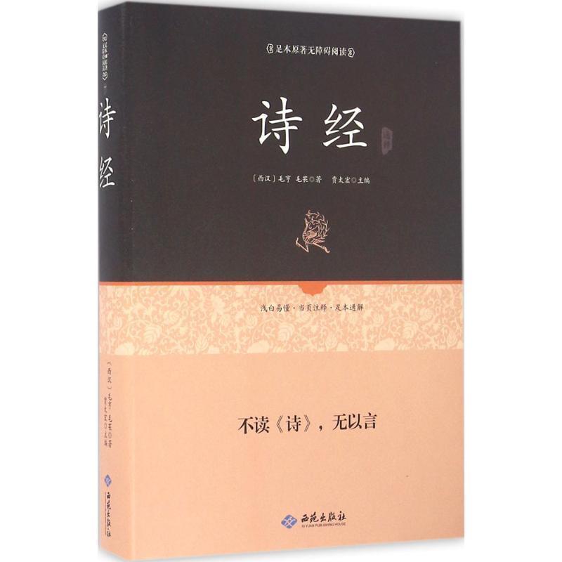 【正版书】 足本原著无障碍诗经 (西汉)毛亨,毛苌 编 西苑出版社