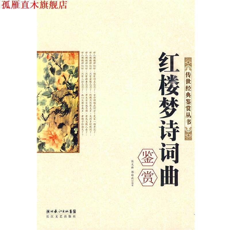 【正版书】 红楼梦诗词曲鉴赏 陈文新,郭皓政 编著 长江文艺出版社