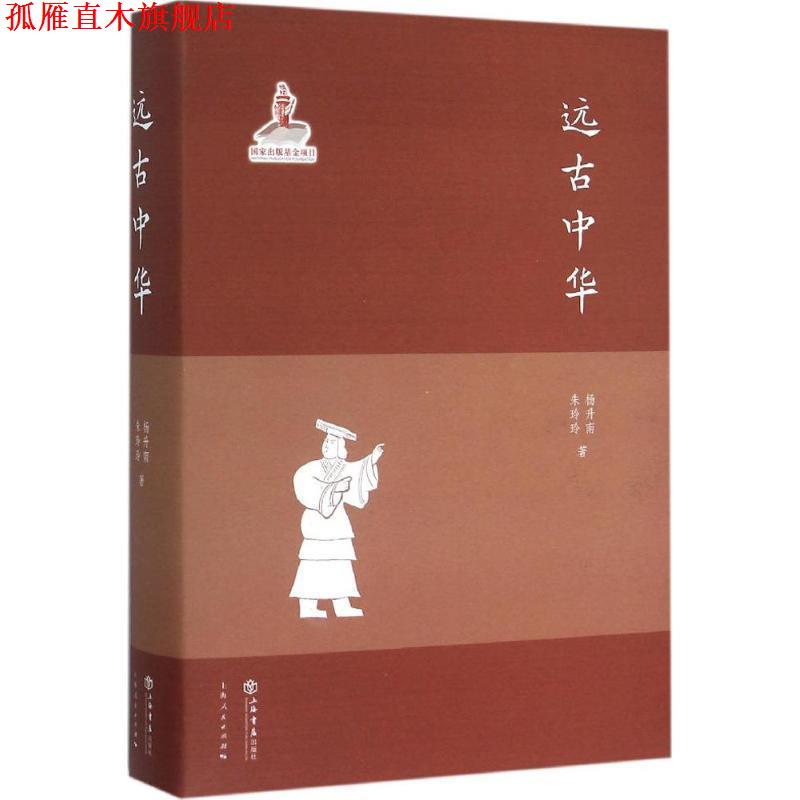 【正版书】 远古中华 杨升南,朱玲玲 上海书店出版社