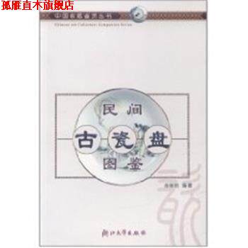 【正版书】 民间古瓷盘图鉴 中国收藏鉴赏丛书 余继明 浙江大学出版社