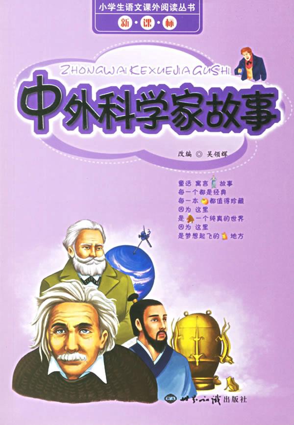 【正版】中外科学家故事 吴领辉