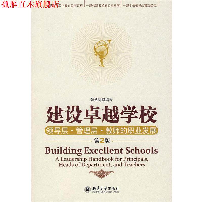 【正版书】 建设学校:领导层·管理层·教师的职业发展 张延明 编著 北京大学出版社