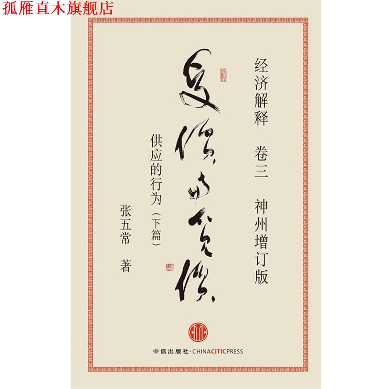 【正版书】 爱价与觅价 张五常 著 中信出版社