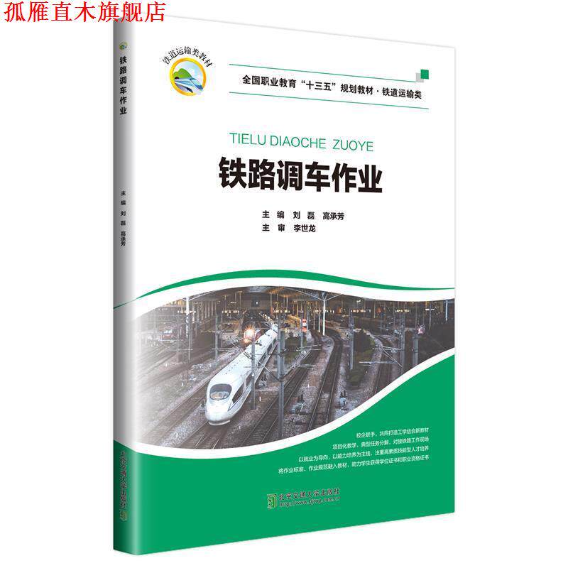 【正版书】 铁路调车作业 刘磊,高承芳 北京交通大学出版社